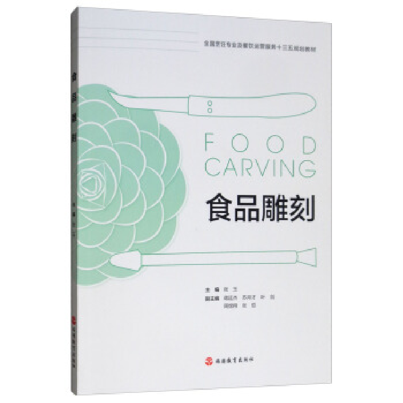 正版新书]食品雕刻张玉,蒋廷杰,苏月才,叶剑,周煜翔 ... 编9
