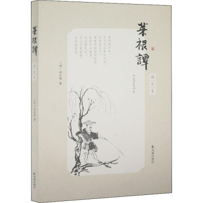 正版新书]菜根谭 图文本(明)洪应明9787807291527