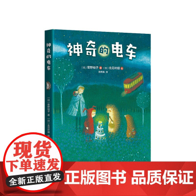 小刺猬奇遇记:神奇的电车 童话故事 图文结合 勇气 智慧 善良 欢笑 惊喜 神奇 奇妙 一二三四年级 课外读物 爱心树