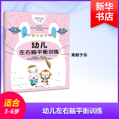醉染图书幼儿左右脑平衡训练9787512713406
