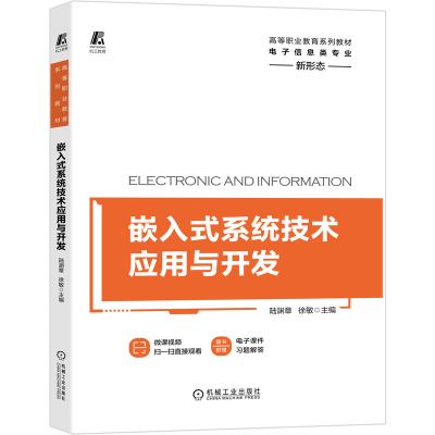 醉染图书嵌入式系统技术应用与开发9787111662181