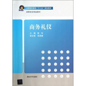 正版新书]商务礼仪陈玲9787302335474