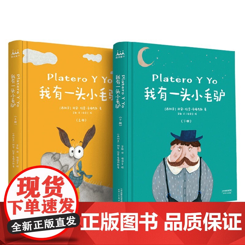 我有一头小毛驴 上下册 3-6岁 胡安·拉蒙·希梅内斯 著 儿童文学