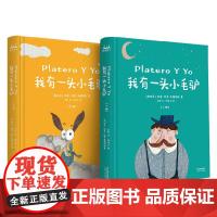 我有一头小毛驴 上下册 3-6岁 胡安·拉蒙·希梅内斯 著 儿童文学