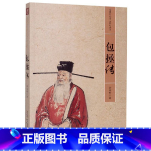 [正版] 历史名人传记丛书 包拯传(平装)不畏廉洁奉公为民请命秉公断案中国通史 中国历史社科历史名人传记书籍