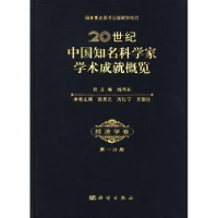音像20世纪中国知名科学家学术成就概览:册:经济学卷钱伟长总主编