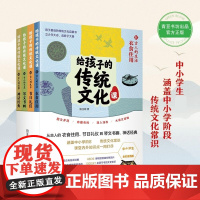 给孩子的传统文化课 6-12岁 田玉彬 著 让孩子轻松爱上中国传统文化 儿童文学