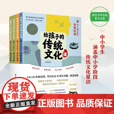 给孩子的传统文化课 6-12岁 田玉彬 著 让孩子轻松爱上中国传统文化 儿童文学
