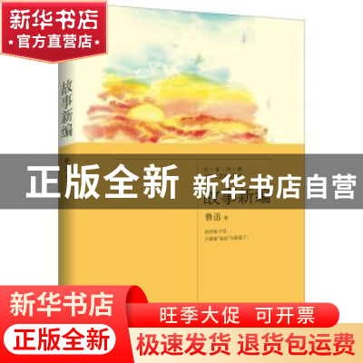 正版 故事新编 鲁迅著 江苏凤凰文艺出版社 9787559401274 书籍