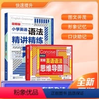 (全2册)小学英语语法+思维导图 小学通用 [正版]小学英语语法精讲精练思维导图专项训练题答案全解全析词汇音标讲解101