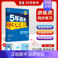 [高二化学]选择性必修2 人教 高中通用 [正版]2025版五年高考三年模拟高一高二上下册数学物理化学生物地理必修一二三