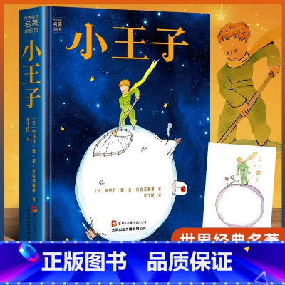[中英文双语注音版]小王子 精装全彩 [正版] 小王子珍藏彩图完整无删减版 圣埃克苏佩里原著全本全译经典童话故事书世界名