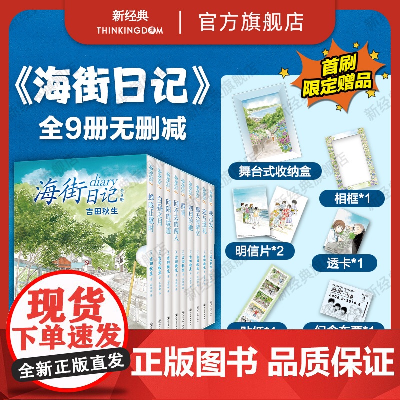 [店7大礼赠] 海街日记 全9册 吉田秋生 完整版漫画 是枝裕和电影原作原著 典藏书盒 新经典正版灌篮高手跃动青春d