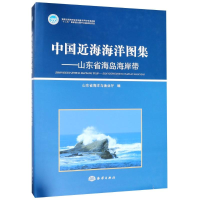 音像中国近海海洋图集——山东省海岛海岸带编者:马德毅//侯英民