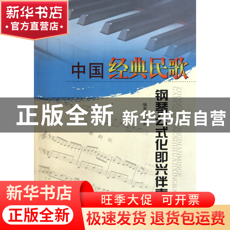 正版 中国经典民歌钢琴公式化即兴伴奏 刘智勇 山西人民 97872030