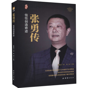 [M]张勇传 陈艳芳 著 -9787512690660