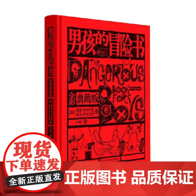 男孩的冒险书 康恩-伊古尔登等 著 科普百科