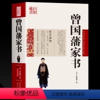 [正版]曾国藩家书 曾国潘 图文双色珍藏版文白对照书籍综合 曾国藩家书原文注释译文国学经典曾国藩书信集古典名著百部藏书