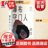 瀑布守门人 田耳著上海文艺出版社当代文学作品