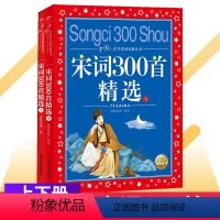 [正版]中国儿童共享的经典丛书宋词300首精选2册宋词三百首全集注音版小学生一二三四五年级课外书启蒙故事书幼儿书籍儿童