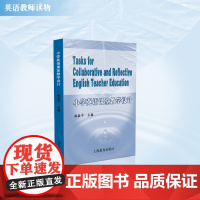 小学英语课堂教学设计 施嘉平 小学英语教师教学教案设计参考资料 教育理论 图书籍 上海教育出版社 世纪外教 世纪出版
