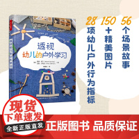 万千教育学前.透视幼儿的户外学习全彩幼儿园管理行为和发展问题教师和家长观察幼儿56个场景150图片幼儿在户外的学习与发展
