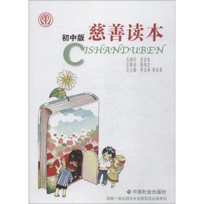 慈善读本(初中版)