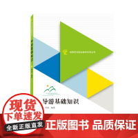 导游基础知识