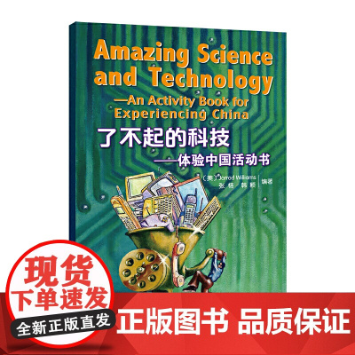 了不起的科技:体验中国活动书