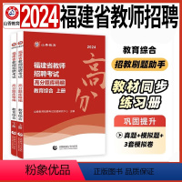 [正版]福建省教师招聘考试高分题库2024教师招聘考试真题试卷练习题必刷教招编制考编用书教综教育综合知识复习资料三明邵
