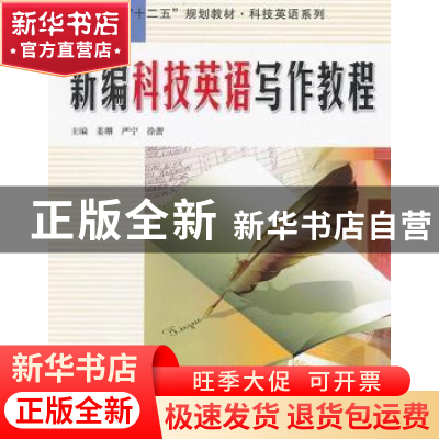 正版 新编科技英语写作教程 姜珊,严宁,徐蕾 主编 哈尔滨工业大
