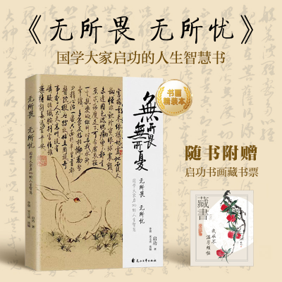 醉染图书无所畏 无所忧9787551161015