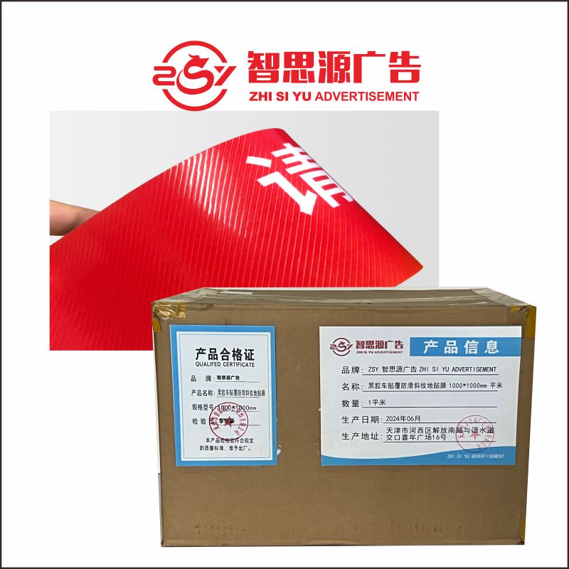 智思源广告 黑胶车贴覆防滑斜纹地贴膜 1000*1000mm 平米