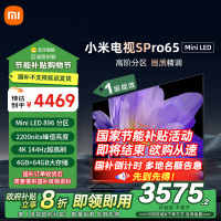 [自营]小米电视65英寸SPro65 MiniLED 896分区背光240Hz游戏高刷4K高清4GB+64GB大存储