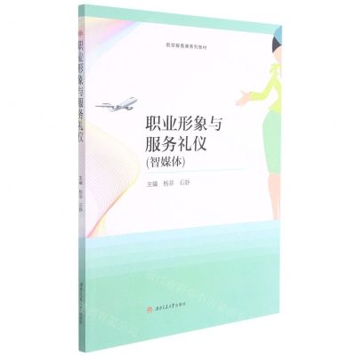 [N]职业形象与服务礼仪(智媒体航空服务类系列教材)-9787564382520