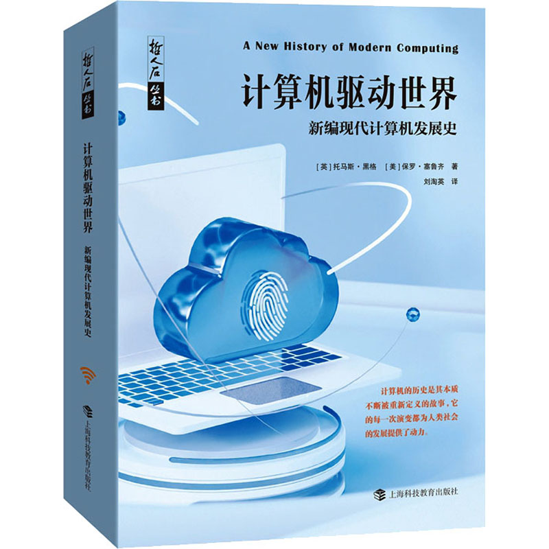 醉染图书计算机驱动世界 新编现代计算机发展史9787542877529