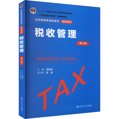 税收管理(第八版)