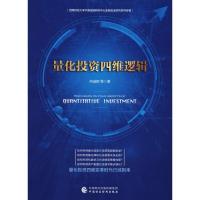 正版新书]量化投资四维逻辑何诚颖9787509585344
