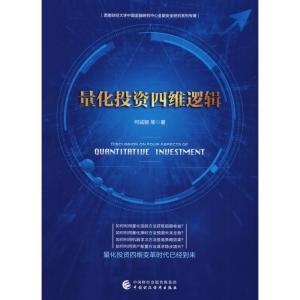 正版新书]量化投资四维逻辑何诚颖9787509585344