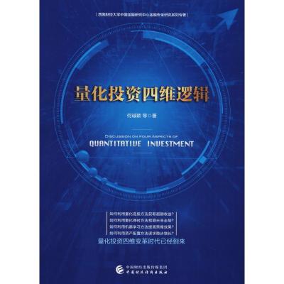 正版新书]量化投资四维逻辑何诚颖9787509585344