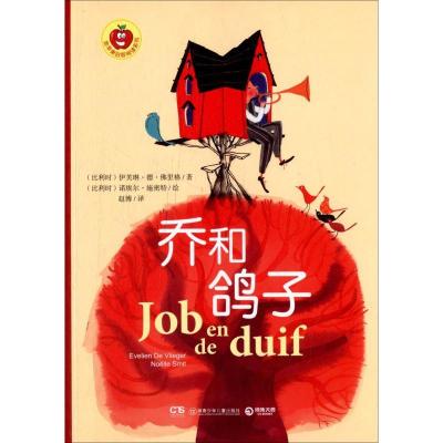 正版新书]金苹果启智阅读系列?乔和鸽子伊芙琳·德·佛里格9787535