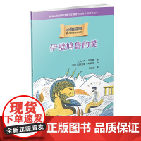 醉染图书小柏拉图:伊壁鸠鲁的笑9787020141890