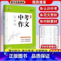 中考作文 初中通用 [正版]2024新版曲一线53语文初中名著导读必背古诗文同步作文七八年级中考作文现代文阅读古诗文阅读