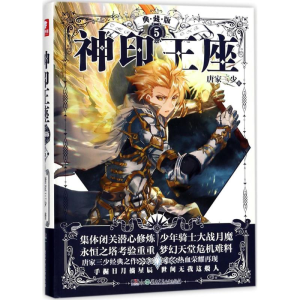 神印王座典藏版5 唐家三少