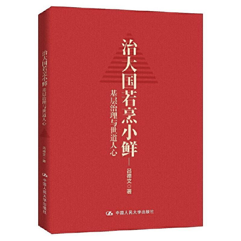 正版新书]治大国若烹小鲜:基层治理与世道人心吕德文97873002916