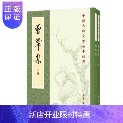 惠典正版曾巩集（中国古典文学基本丛书）（全2册）曾巩撰中华书局