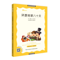 [M]环游地球八十天 名家评注·美绘版-9787535181930