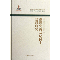 正版新书]推进党内基层民主建设研究全国党的建设研究会课题组97