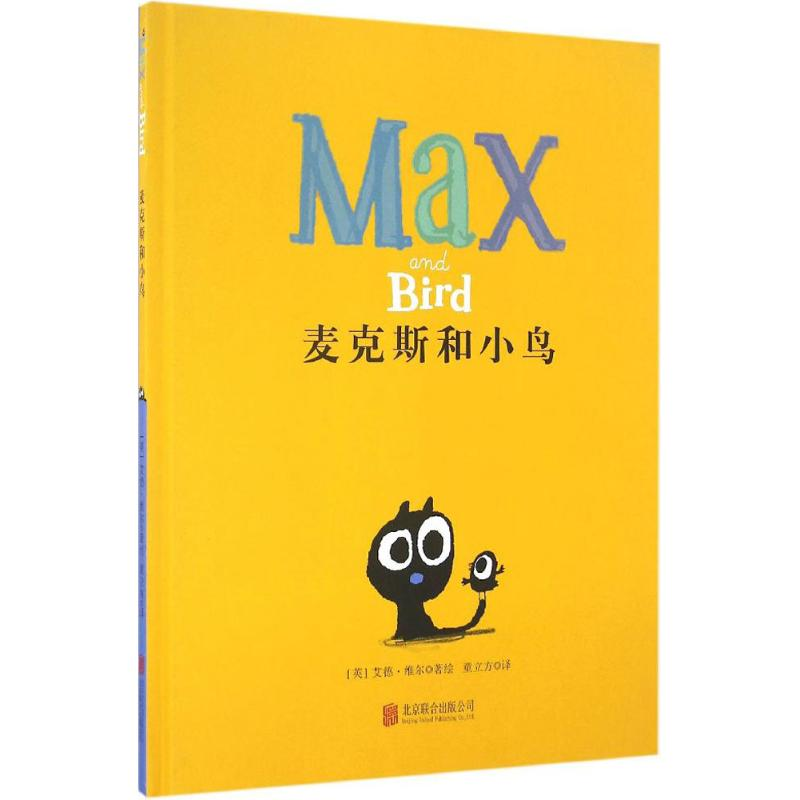 音像麦克斯和小鸟(英)艾德·维尔(Ed Vere) 著绘;童立方 译