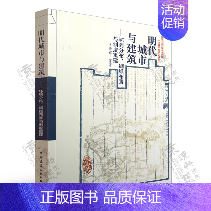 [正版]明代城市与建筑 环列分布、纲维布置与制度重建 王贵祥 明朝建筑历史与理论 明代城市建筑空间尺度分布格局研究 明代